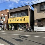 佐幸精肉食堂 - 
