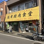 佐幸精肉食堂 - 