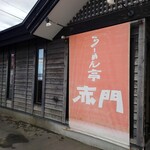 らーめん亭 赤門 - 