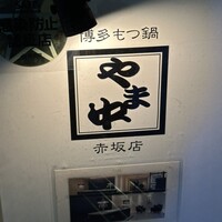博多もつ鍋 やま中 赤坂店 - 