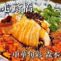 中華旬彩 森本 -  中華旬彩 森本 -