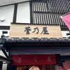 菅乃屋  熊本城桜の小路店