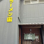 極ラーメン宙 - 
