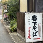 かえる庵 - 外観