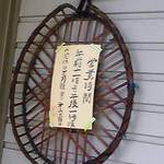 とんかつ桂 - 2014年5月現在の営業時間