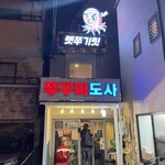 チュクミドサ 新大久保店 - 