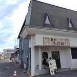 麺家 たけ田 - 外観