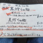 麺家 たけ田 - 限定メニュー