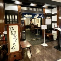 ざくろ 銀座店 - 