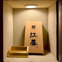 鮨 江藤 - 