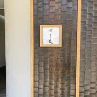 すし丈 - 谷町通りに面して