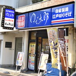 ゆで太郎 - 外観２０２４年１１月