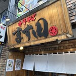 中華そば ます田 - 