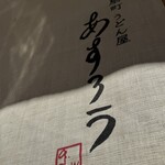 扇町うどん屋 あすろう - 