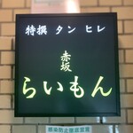 赤坂 らいもん - 