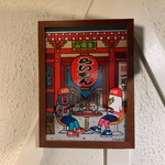 赤坂 らいもん - 