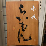 赤坂 らいもん - 