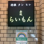 赤坂 らいもん - 