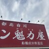 ラーメン魁力屋 船橋成田街道店