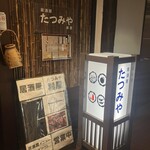 居酒屋 たつみや - 