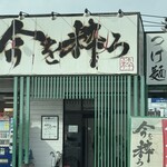 今を粋ろ 米子店 - 