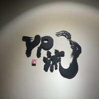 焼肉割烹 YP流 西心斎橋店 - 