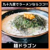 九十九里　麺ドラゴン