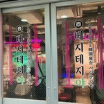 サムギョプサルと韓国屋台ベジテジや - 