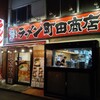 町田商店 本店