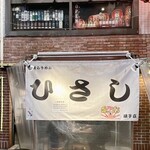 鍋焼らうめん ひさし - 外観