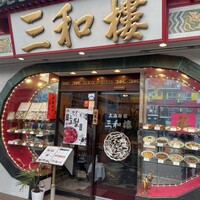 三和楼 - 