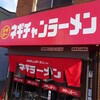 ネギチャンラーメン