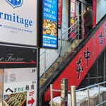 蒙古タンメン中本 - 店舗外観