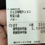 蒙古タンメン中本 - 購入した食券