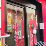 蒙古タンメン中本 - 店舗外観