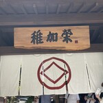 博多料亭 稚加榮 - 