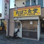 おばこ食堂 - お店外観