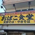 おばこ食堂 - 