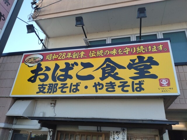 おばこ食堂 - 天童（ラーメン）の写真