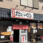 麺屋 だいくう - 