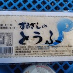 するさしのとうふ 峰尾豆腐店 - 