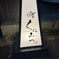 鮨くにみつ - 