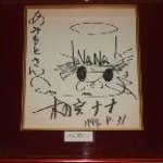Ami moto - 座敷には、ご本人様の直筆サインを飾ってます。木の実　ナナさん