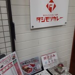 タシモリカレー - 