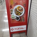 タシモリカレー - 