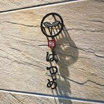 恵比寿 鮨 はつめ - 