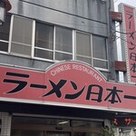 ラーメン日本一 - 