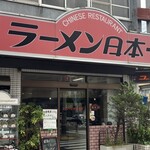 ラーメン日本一 - 