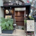 珈琲専門店 三十間 銀座本店 - 