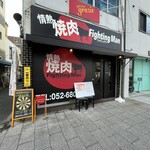 情熱焼肉ファイティングマン - 